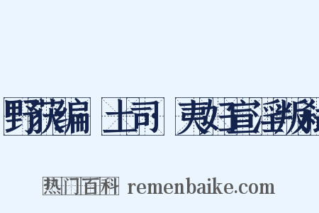 野获编·土司·夷妇宣淫叛弑是什么意思的图片